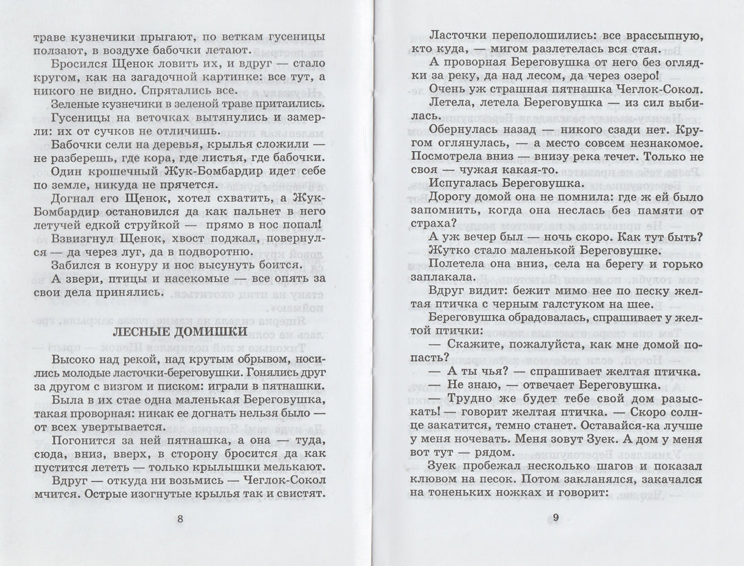 В. Бианки. Лесные домишки-Бианки В.-АСТ-Lookomorie
