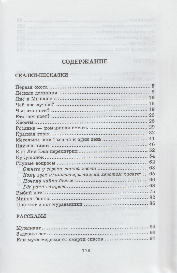 В. Бианки. Лесные домишки-Бианки В.-АСТ-Lookomorie