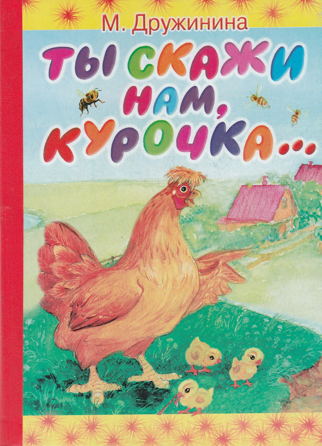 Ты скажи нам, курочка...-Дружинина М.-АСТ-Lookomorie