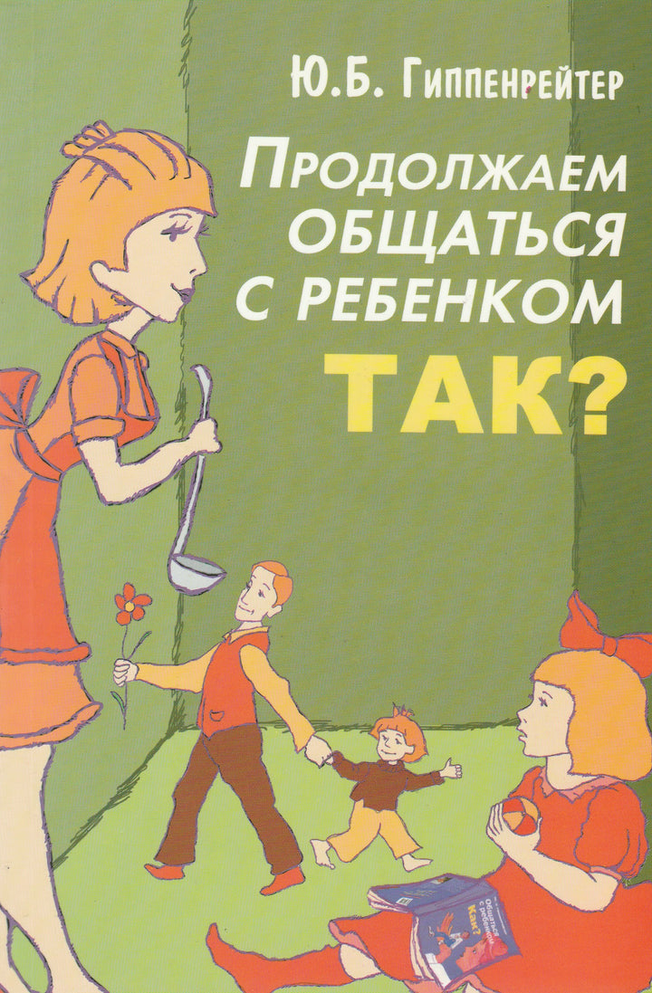 Гиппенрейтер Ю. Продолжаем общаться с ребёнком. Так?-Гиппенрейтер Ю.-АСТ-Lookomorie