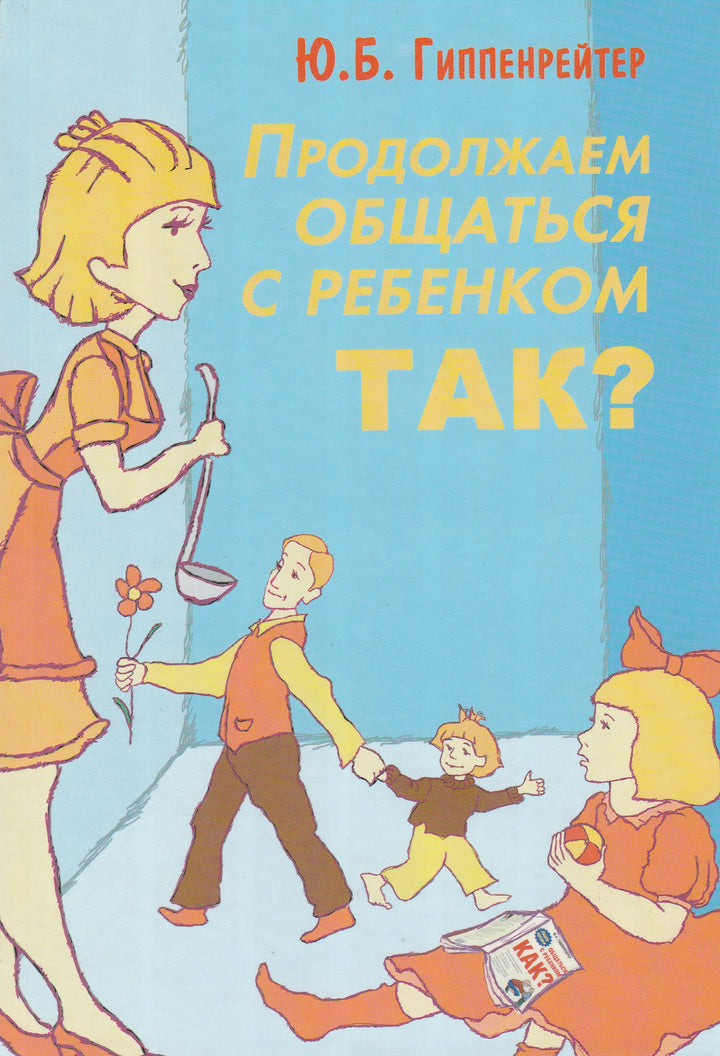 Гиппенрейтер Ю. Продолжаем общаться с ребёнком. Так?-Гиппенрейтер Ю.-АСТ-Lookomorie