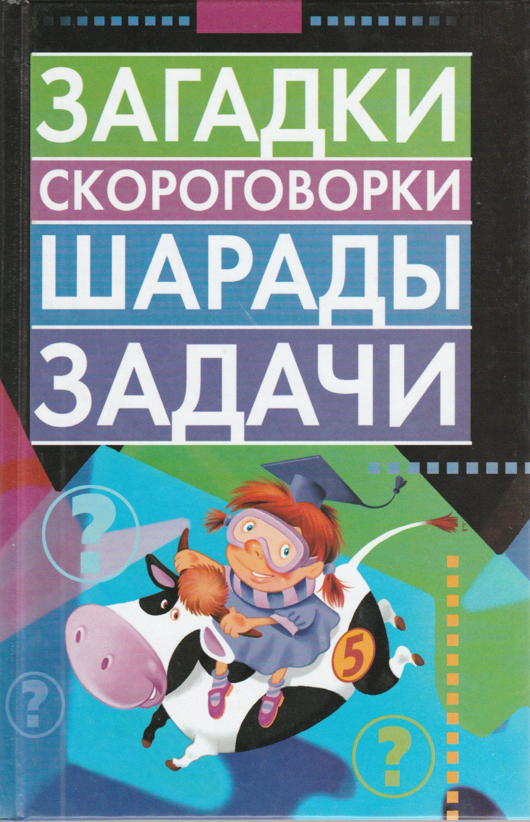 Загадки, скороговорки, шарады, задачи-Косенко С.-АСТ-Lookomorie