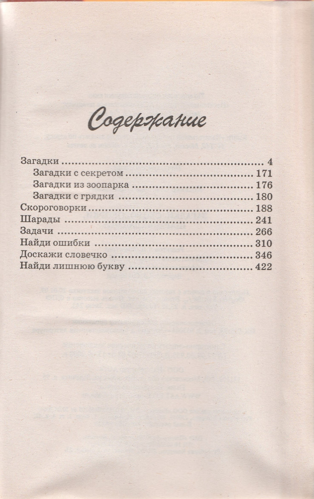 Загадки, скороговорки, шарады, задачи-Косенко С.-АСТ-Lookomorie