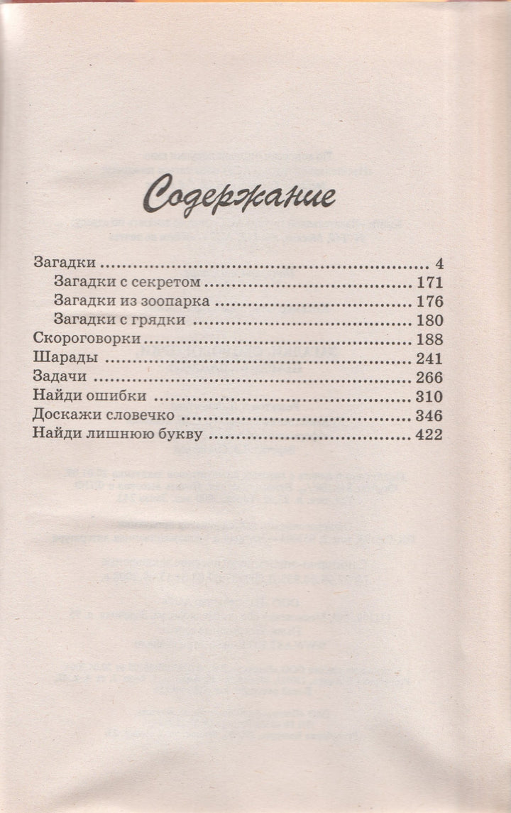 Загадки, скороговорки, шарады, задачи-Косенко С.-АСТ-Lookomorie