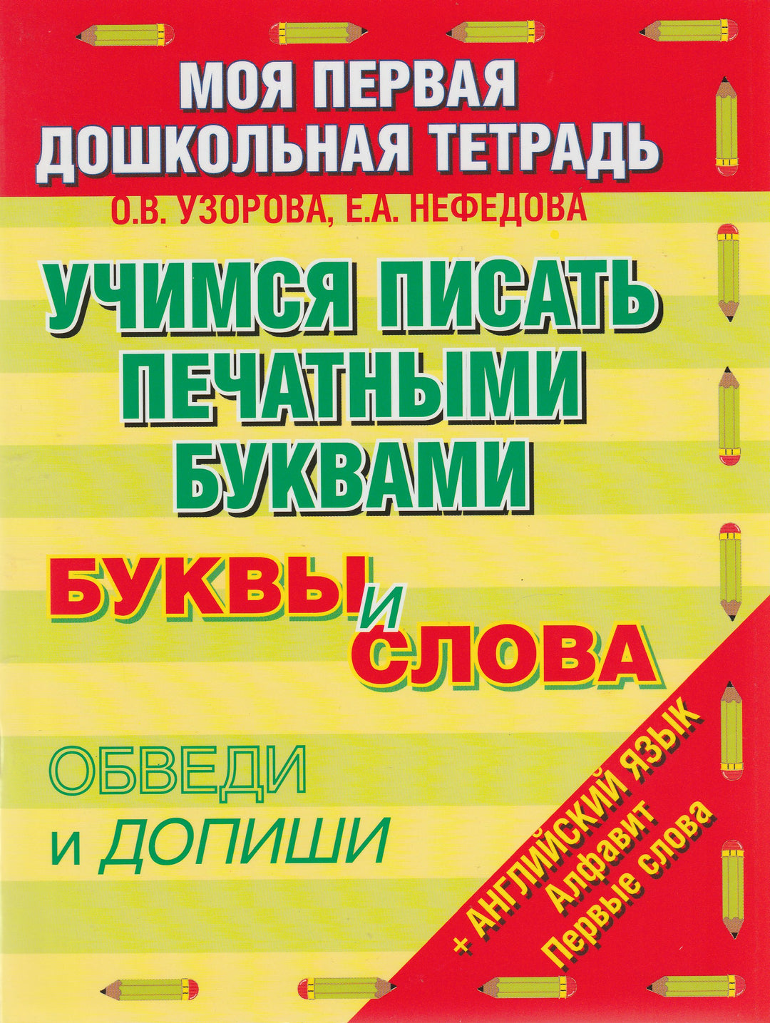 Учимся писать печатными буквами. Буквы и слова. Обведи и допиши-Узорова О.-АСТ-Lookomorie