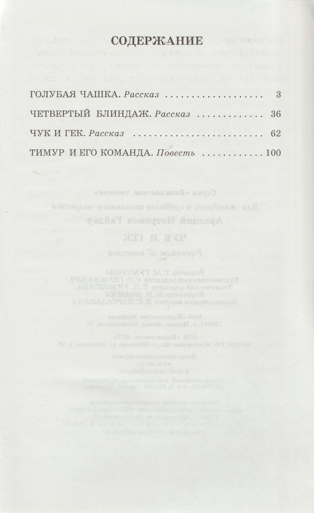 А. Гайдар Чук и Гек. Повести, рассказы-Гайдар А.-АСТ-Lookomorie