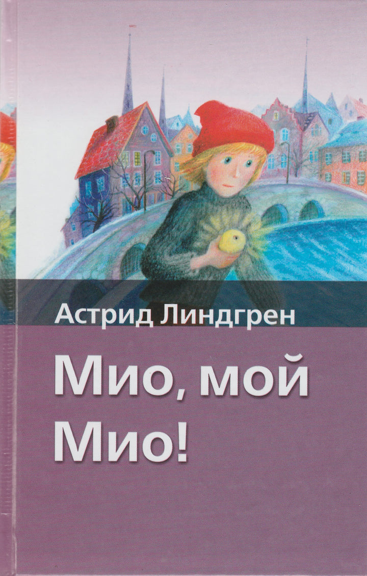 А. Линдгрен Мио, мой Мио! (пер. Токмакова И.)-Линдгрен А.-АСТ-Lookomorie