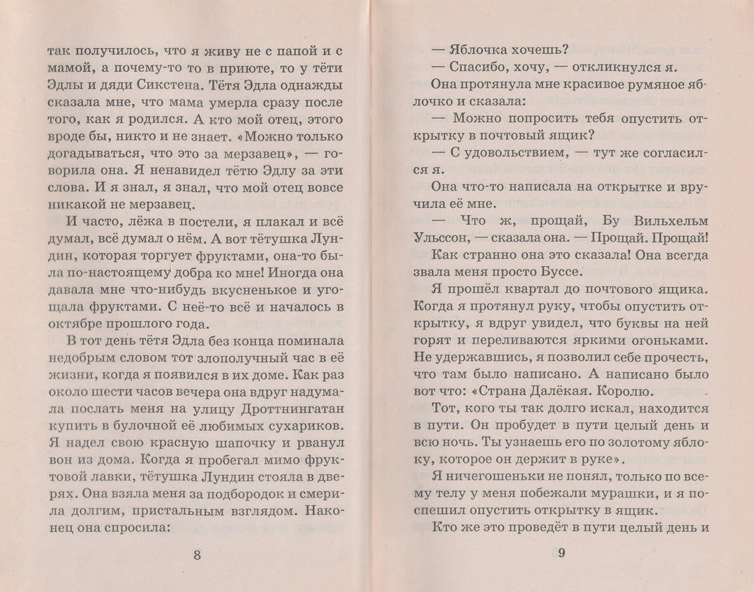 А. Линдгрен Мио, мой Мио! (пер. Токмакова И.)-Линдгрен А.-АСТ-Lookomorie