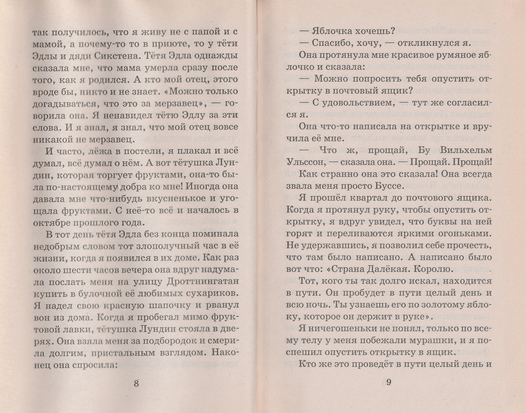 А. Линдгрен Мио, мой Мио! (пер. Токмакова И.)-Линдгрен А.-АСТ-Lookomorie