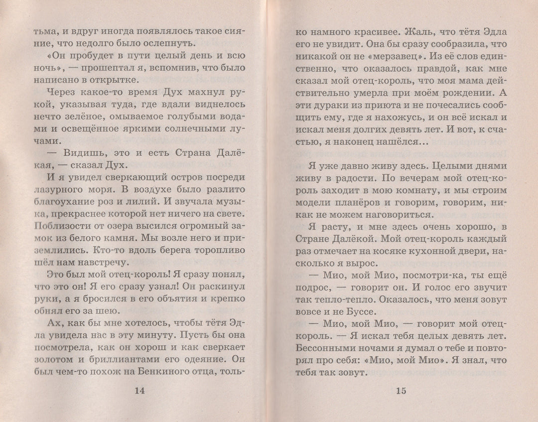 А. Линдгрен Мио, мой Мио! (пер. Токмакова И.)-Линдгрен А.-АСТ-Lookomorie