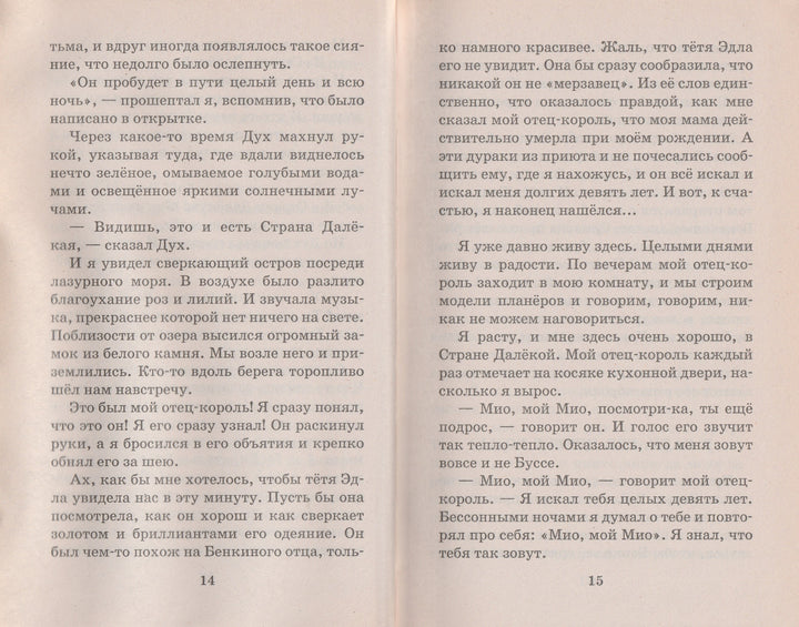 А. Линдгрен Мио, мой Мио! (пер. Токмакова И.)-Линдгрен А.-АСТ-Lookomorie