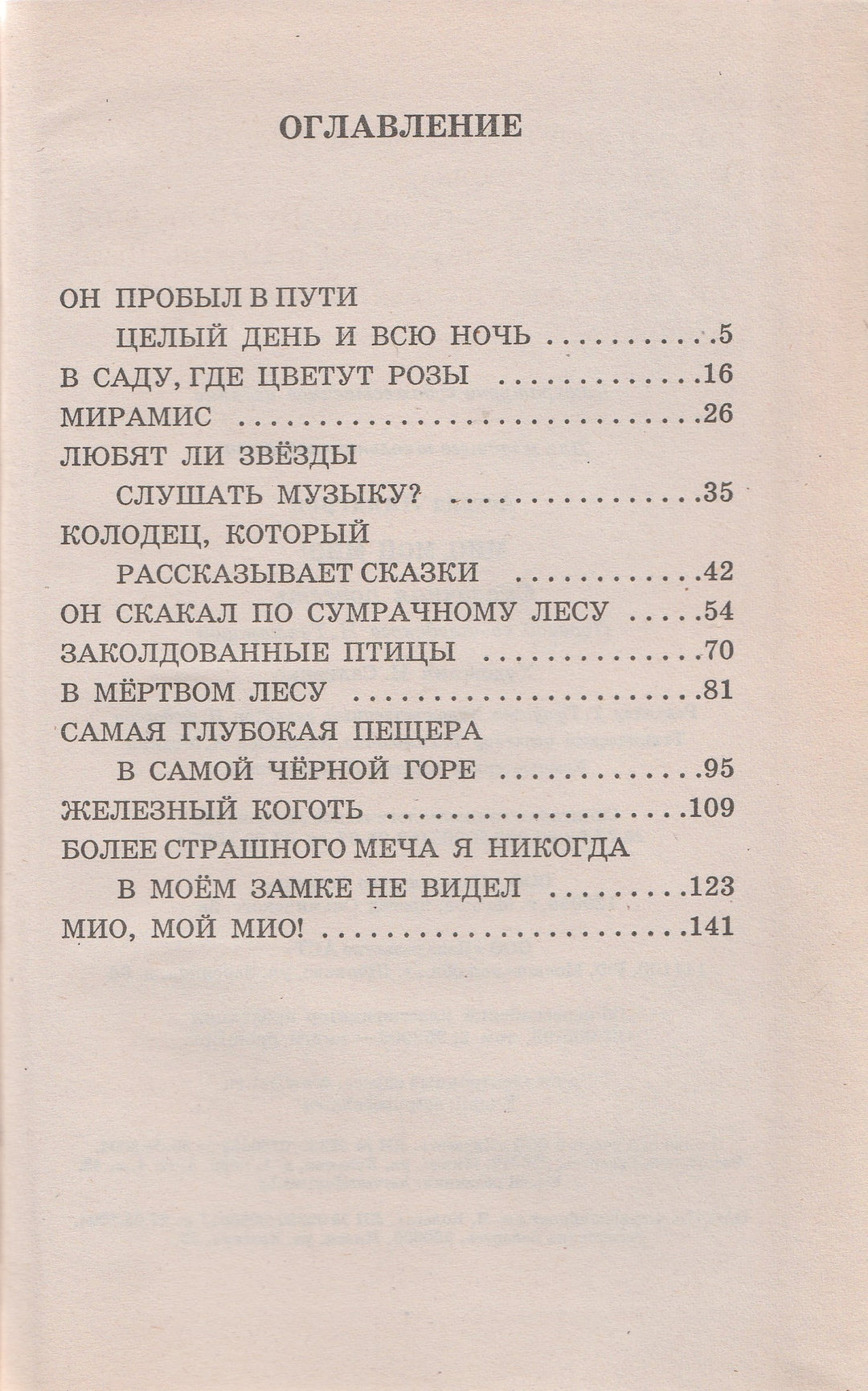 А. Линдгрен Мио, мой Мио! (пер. Токмакова И.)-Линдгрен А.-АСТ-Lookomorie