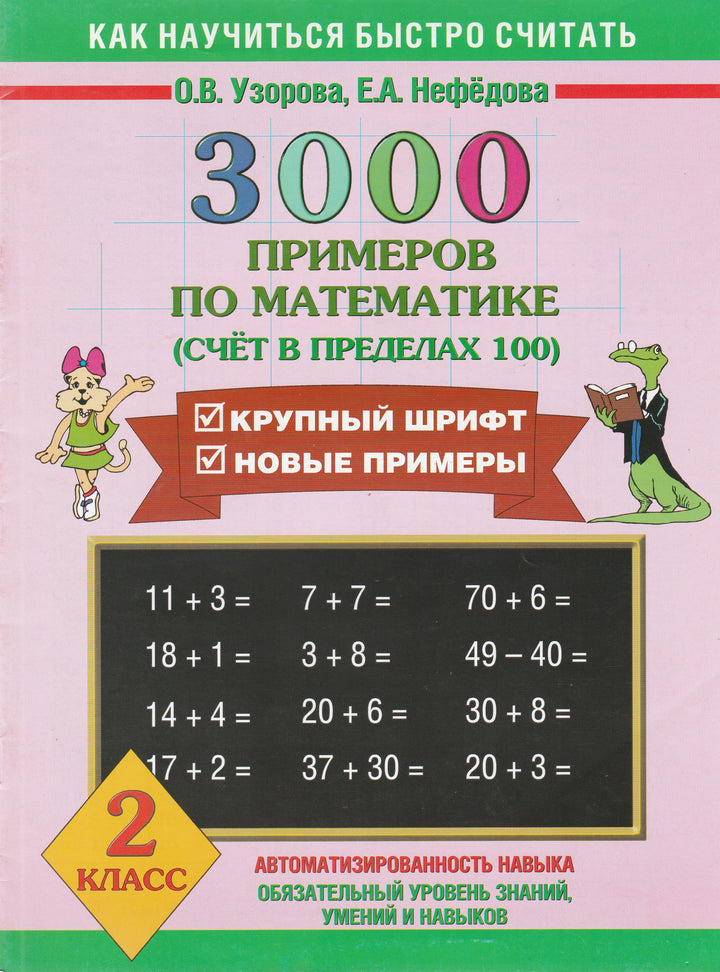 3000 примеров по математике (счет в пределах 100). 2 класс-Узорова О.-АСТ-Lookomorie