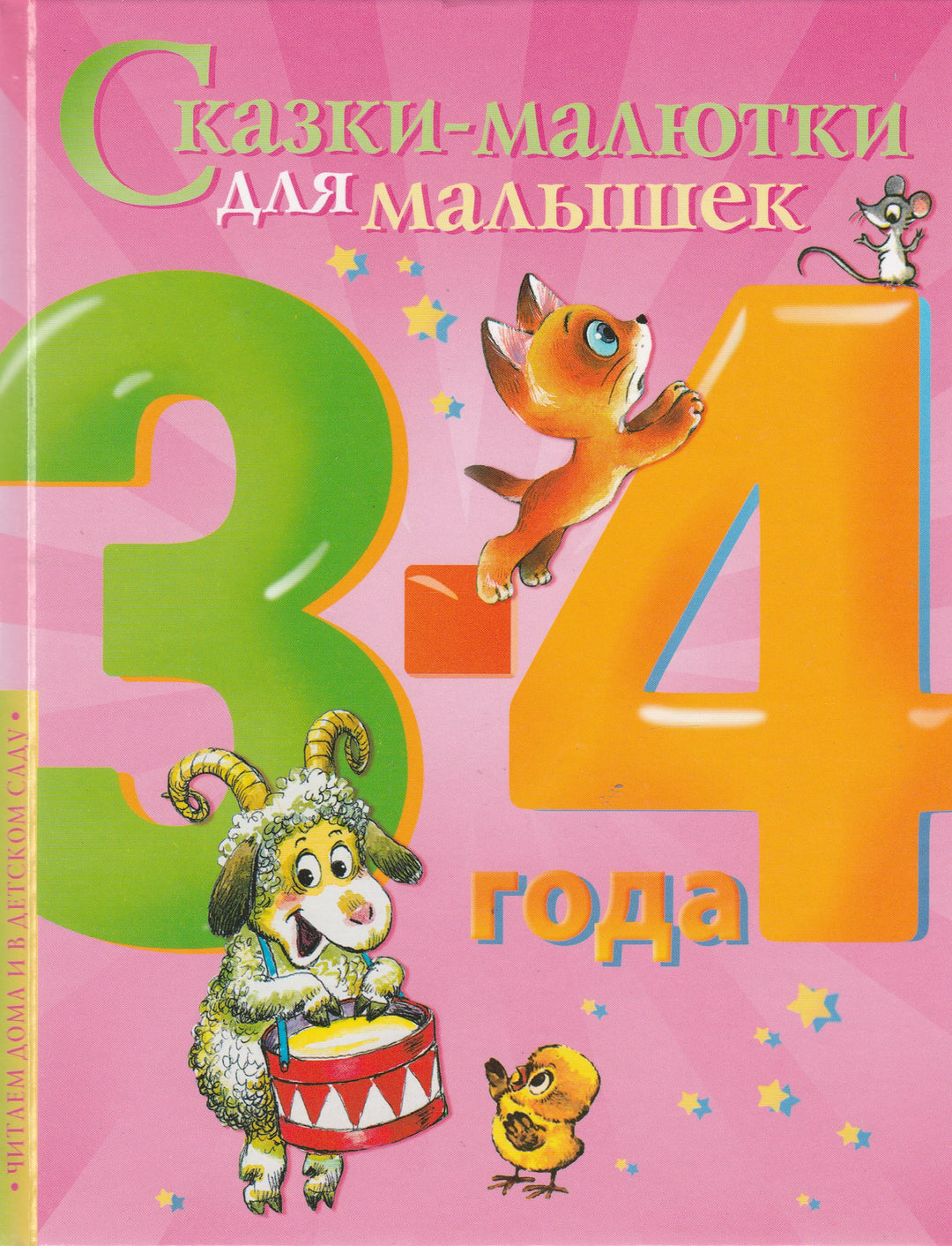 Сказки-малютки для малышек 3-4 года-Сутеев В.-АСТ-Lookomorie