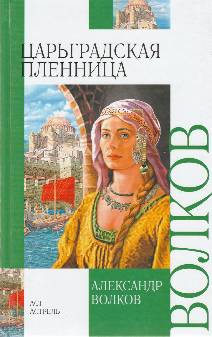 А. Волков Царьградская пленница-Волков А.-АСТ-Lookomorie