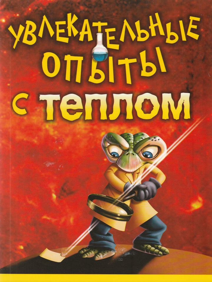 Увлекательные опыты с теплом. Лавка чудес-Булгаков В.-АСТ-Lookomorie