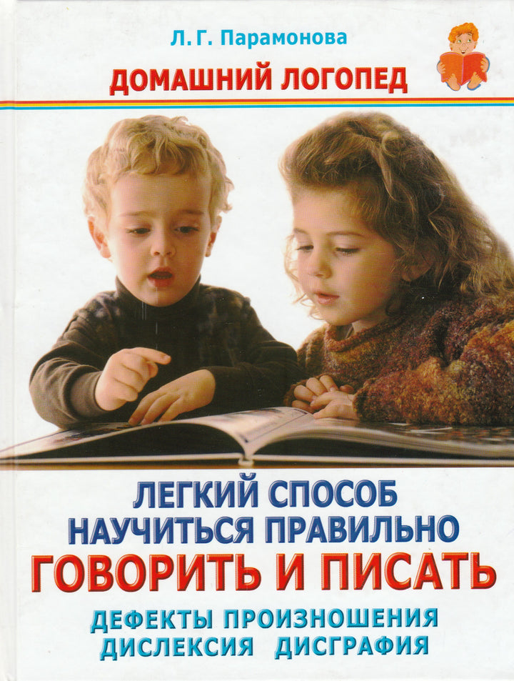 Домашний логопед. Легкий способ научится правильно говорить и писать. Дефекты произношения. Дислексия. Дисграфия.-Парамонова Л.-АСТ-Lookomorie