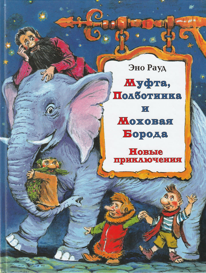 Муфта, Полботинка и Моховая Борода. Новые приключения-Рауд Э.-АСТ-Lookomorie