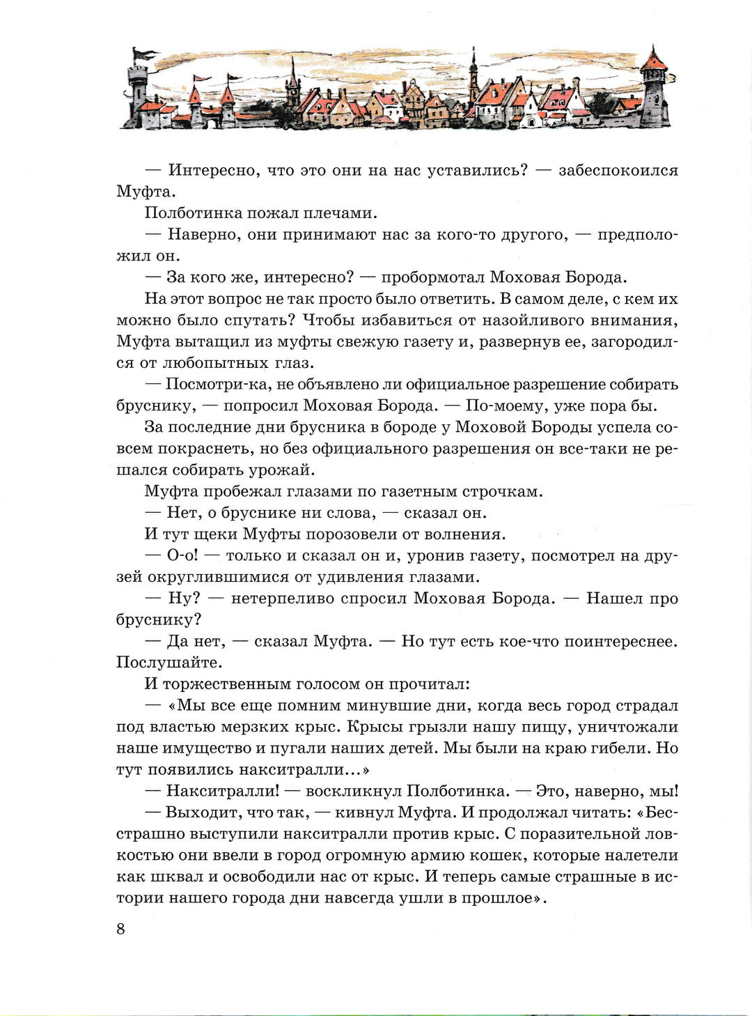 Муфта, Полботинка и Моховая Борода. Новые приключения-Рауд Э.-АСТ-Lookomorie