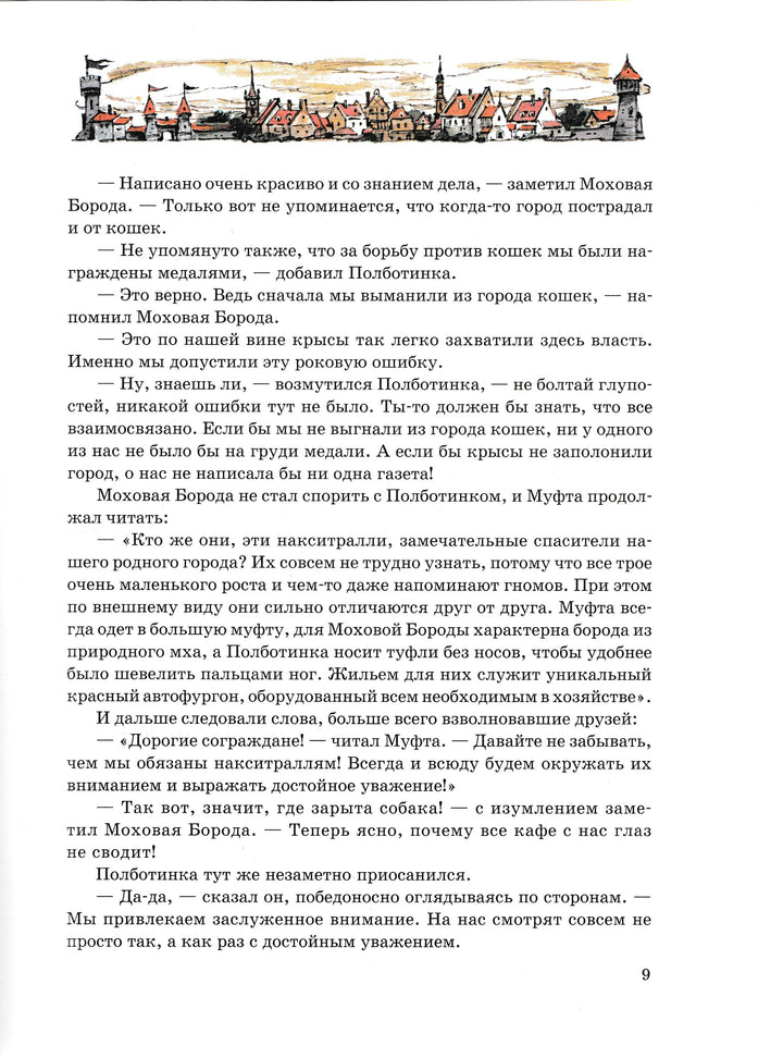 Муфта, Полботинка и Моховая Борода. Новые приключения-Рауд Э.-АСТ-Lookomorie