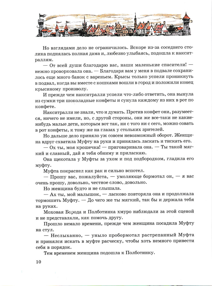 Муфта, Полботинка и Моховая Борода. Новые приключения-Рауд Э.-АСТ-Lookomorie