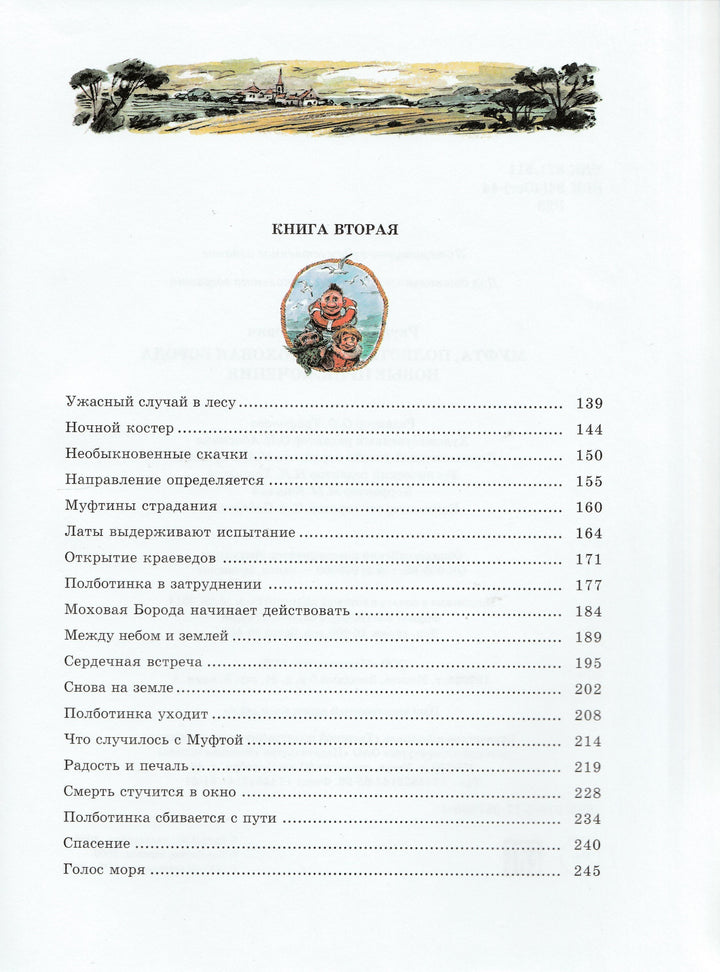 Муфта, Полботинка и Моховая Борода. Новые приключения-Рауд Э.-АСТ-Lookomorie