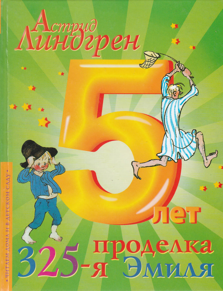 325-я проделка Эмиля (5 лет)-Линдгрен А.-АСТ-Lookomorie