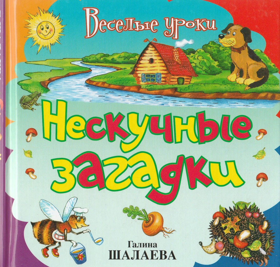 Нескучные загадки. Веселые уроки-Шалаева Г.-АСТ-Lookomorie