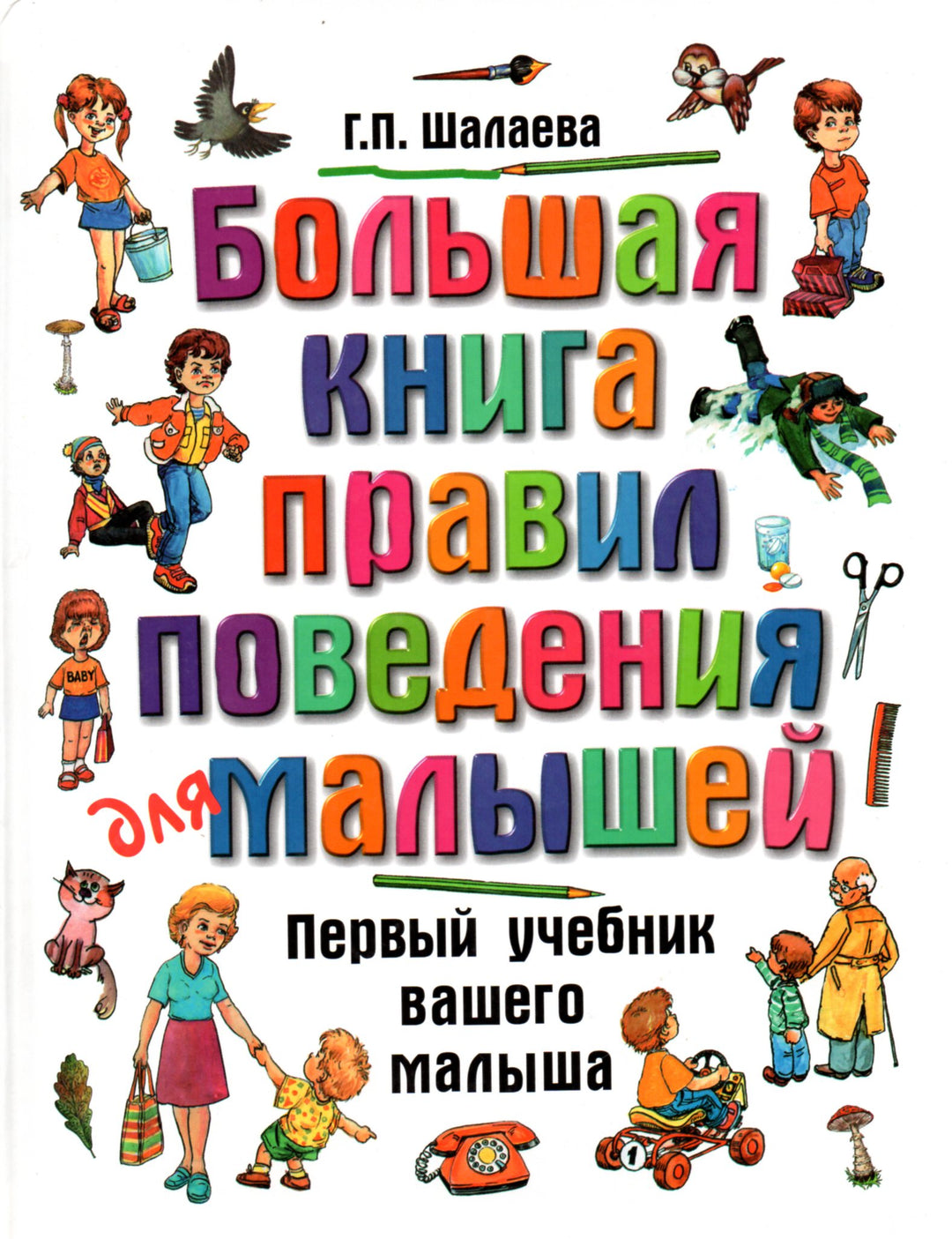 Большая книга правил поведения малышей-Шалаева Г.-АСТ-Lookomorie