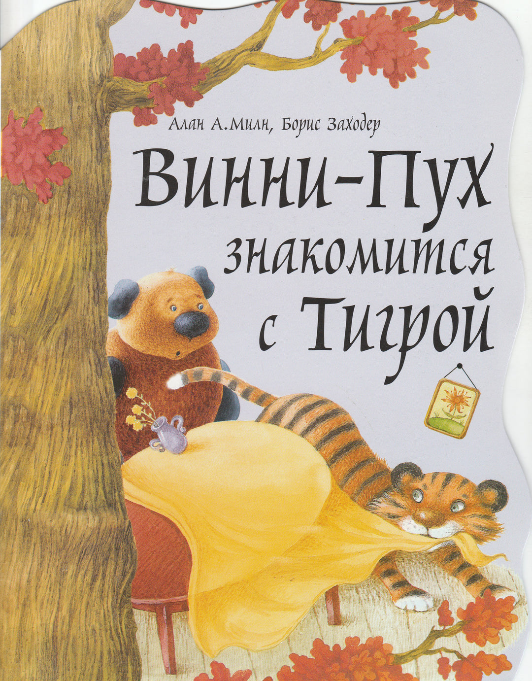 Винни-Пух знакомится с Тигрой (илл. Е. Антоненков)-Милн А.-АСТ-Lookomorie