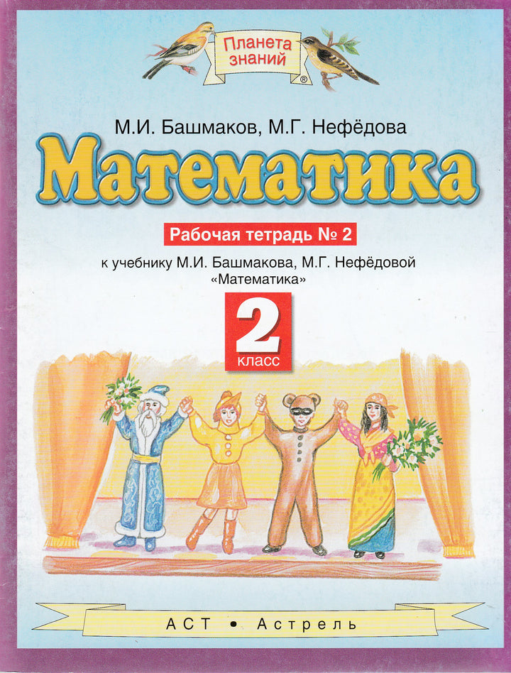 М. Нефедова Математика 2 класс (Рабочая тетрадь номер 2)-Нефедова М.-Астрель-Lookomorie