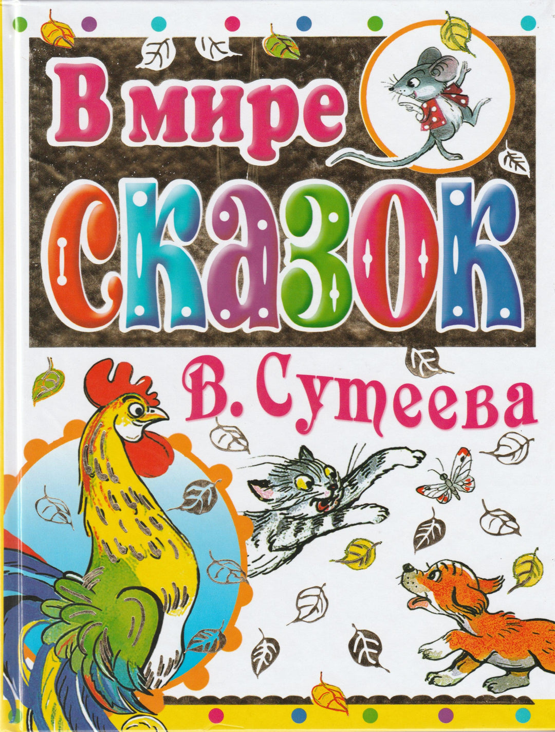 В мире сказок В. Сутеева-Сутеев В.-АСТ-Lookomorie