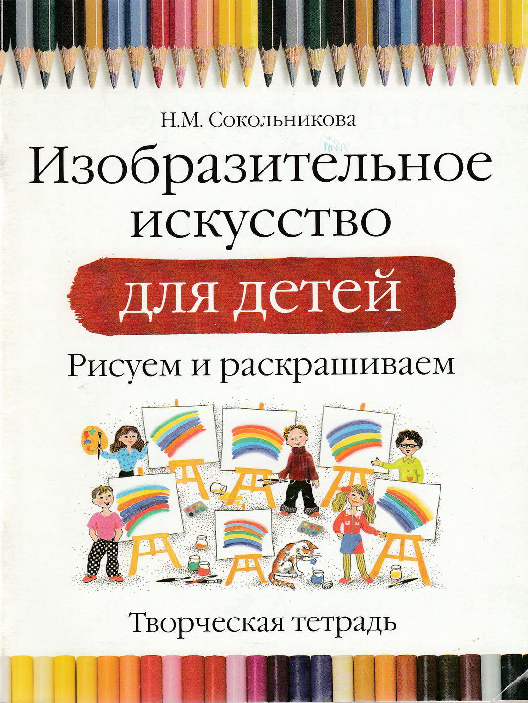 Изобразительное исскусство для детей. Рисуем и раскрашиваем. AS IS-Сокольникова Н.-АСТ-Lookomorie