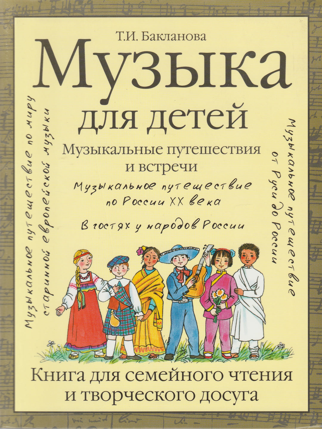 Музыка для детей. Музыкальные путешествия и встречи-Бакланова Т.-АСТ-Lookomorie