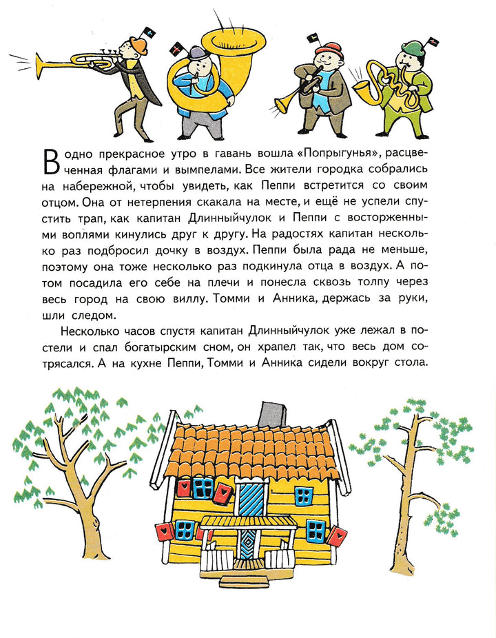 Пеппи Длинныйчулок в стране Веселии. Пеппи Длинныйчулок в парке-где-растёт-хмель-Линдгрен А.-АСТ-Lookomorie