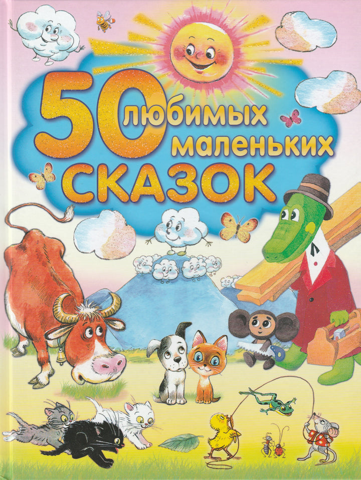 Бианки В., Остер Г. 50 любимых маленьких сказок (илл. В. Каневский и другие)-Бианки В.-Малыш-Lookomorie