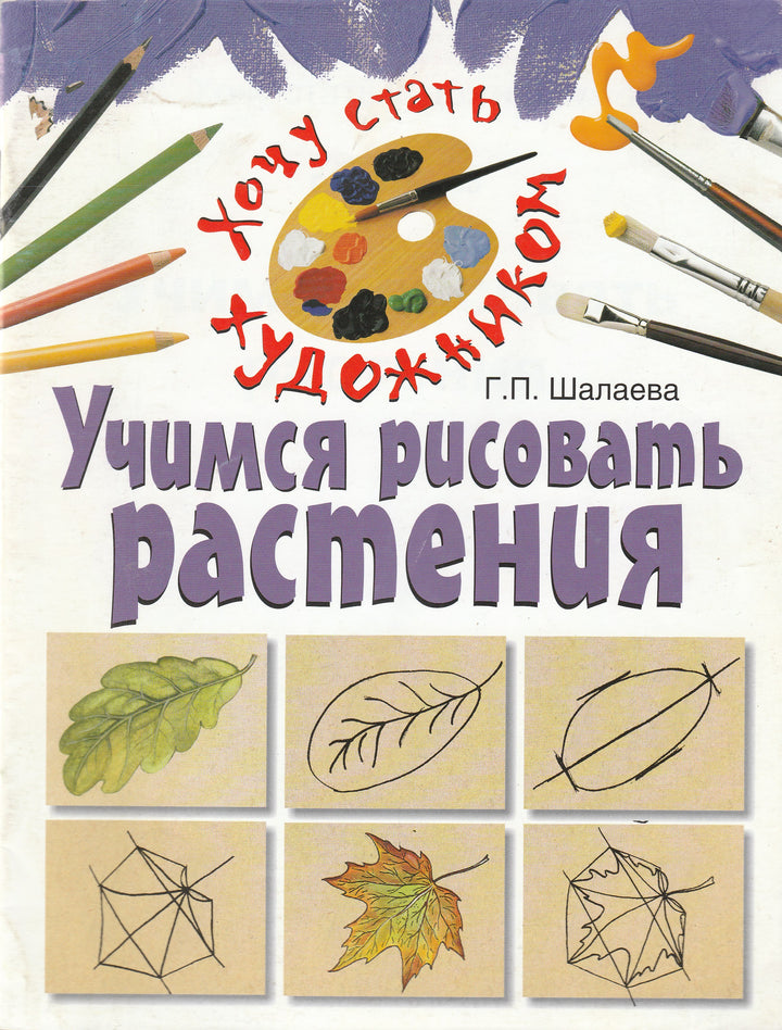 Учимся рисовать растения. Хочу стать художником-Шалаева Г.-АСТ-Lookomorie