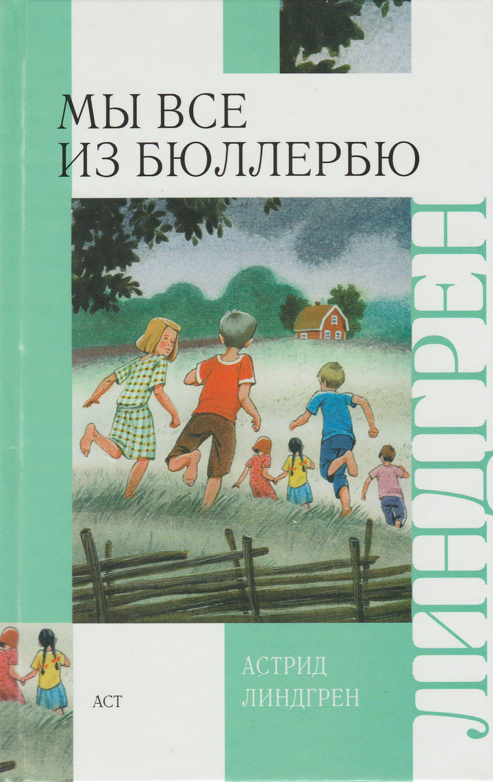 Линдгрен А. Мы все из Бюллербю-Линдгрен А.-АСТ-Lookomorie