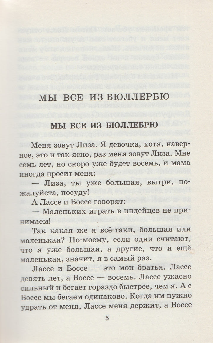 Линдгрен А. Мы все из Бюллербю-Линдгрен А.-АСТ-Lookomorie