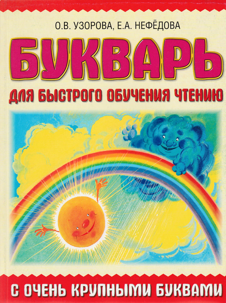 Букварь для быстрого обучения чтению. С очень крупными буквами-Коллектив авторов-Астрель-Lookomorie