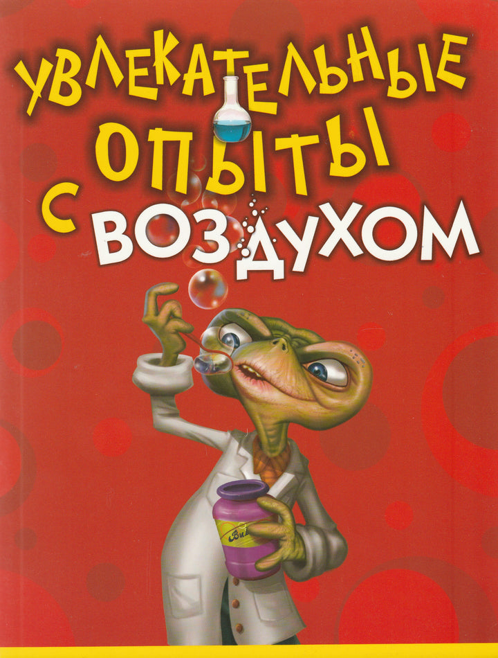 Увлекательные опыты с воздухом-Булгаков В.-АСТ-Lookomorie