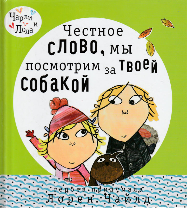 Чарли и Лола. Честное слово, мы посмотрим за твоей собакой-Херст Б.-Клевер-Lookomorie