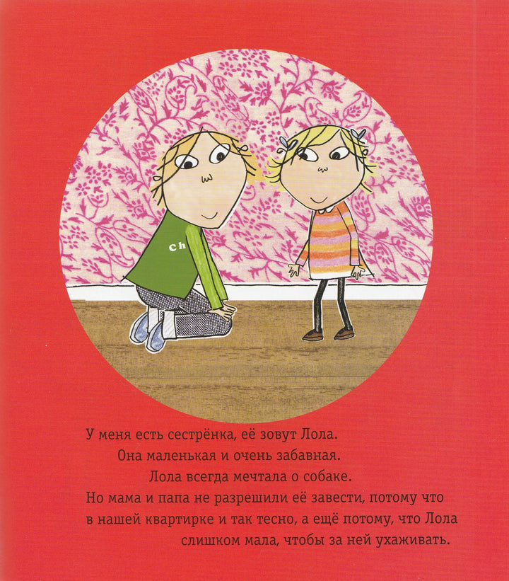 Чарли и Лола. Честное слово, мы посмотрим за твоей собакой-Херст Б.-Клевер-Lookomorie