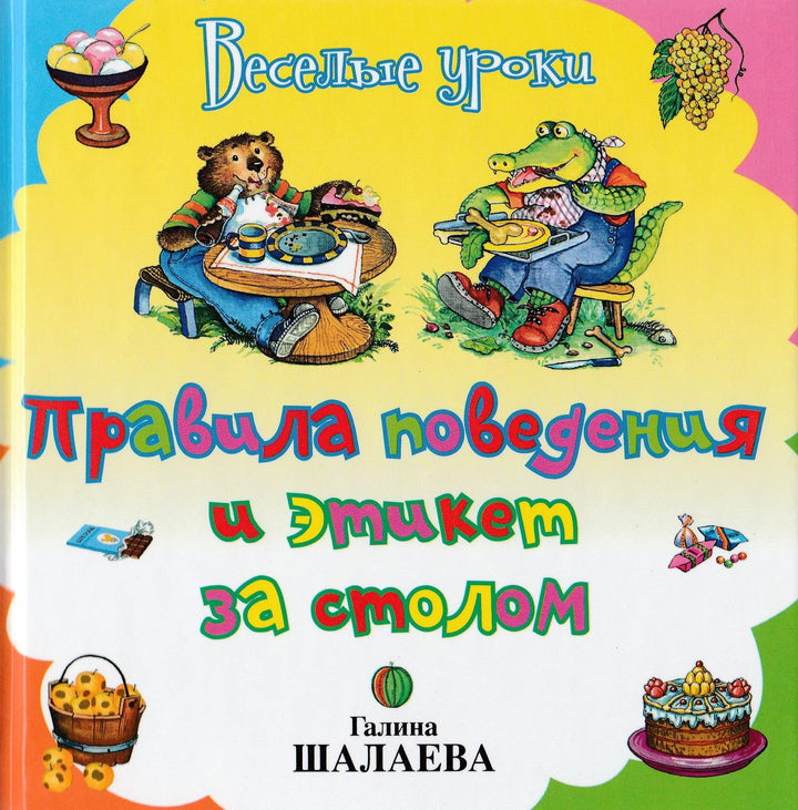 Правила поведения и этикет за столом. Веселые уроки-Шалаева Г.-АСТ-Lookomorie