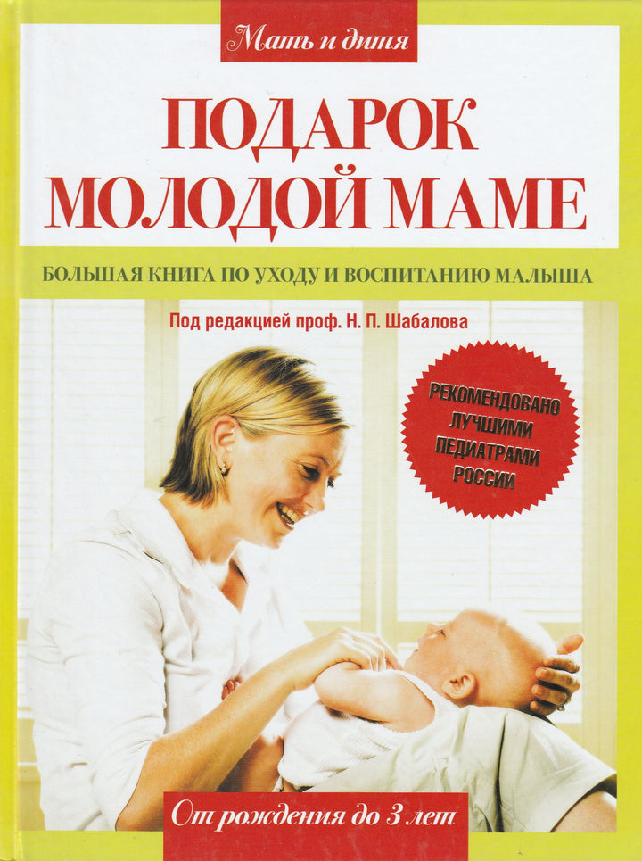 Подарок молодой маме. Большая книга по уходу и воспитанию малыша-Шабалов Н.-АСТ-Lookomorie