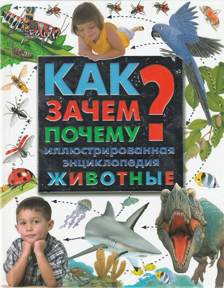 Как? Зачем? Почему? Животные-Уиллис П.-Аст-Lookomorie