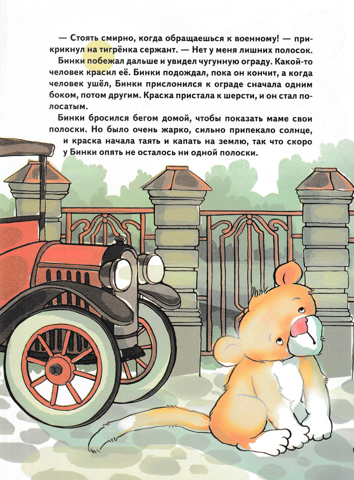 Д. Биссет. Про тигрёнка Бинки, у которого исчезли полоски-Биссет Д.-АСТ-Lookomorie