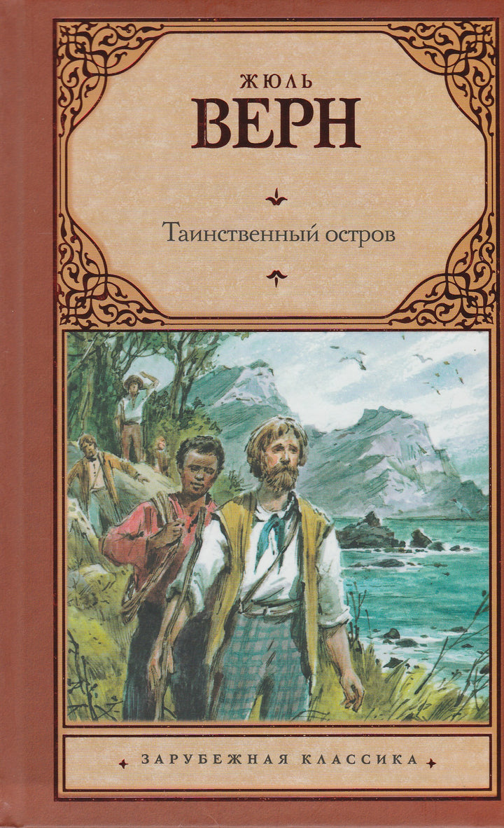 Жюль Верн. Таинственный остров. Зарубежная классика-Верн Жюль-АСТ-Lookomorie