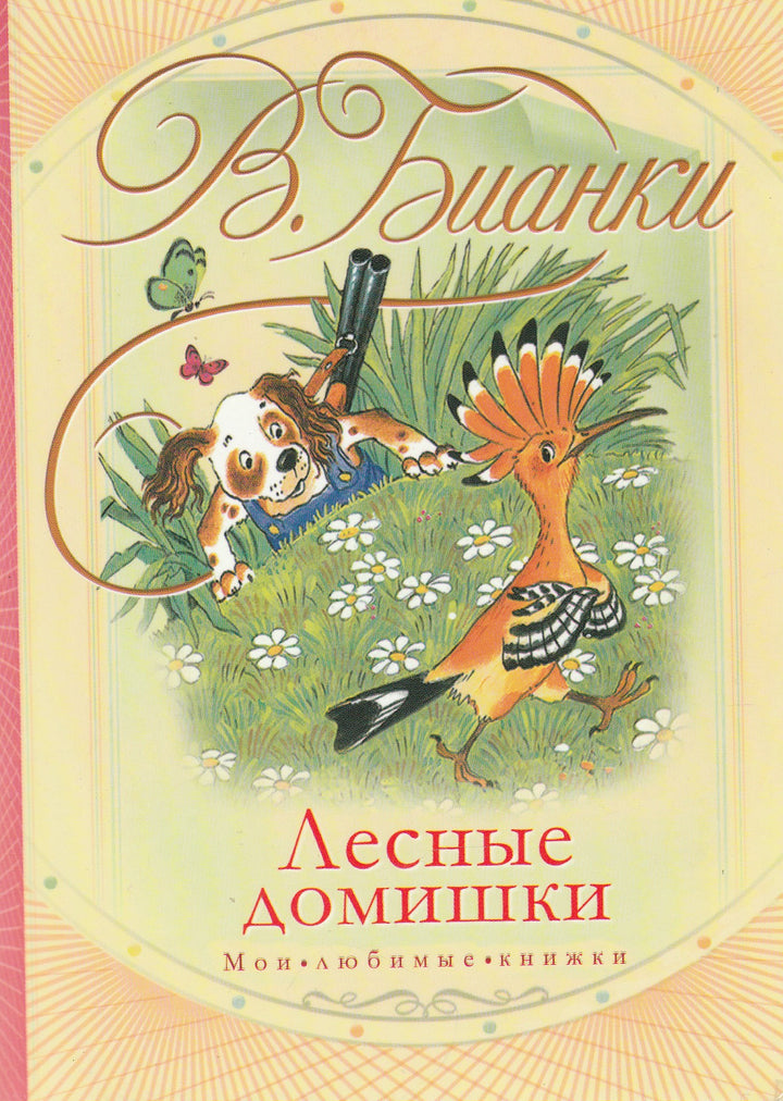 В. Бианки Лесные домишки (илл. С. Бордюг, Н. Трепенок)-Бианки В.-Астрель-Lookomorie