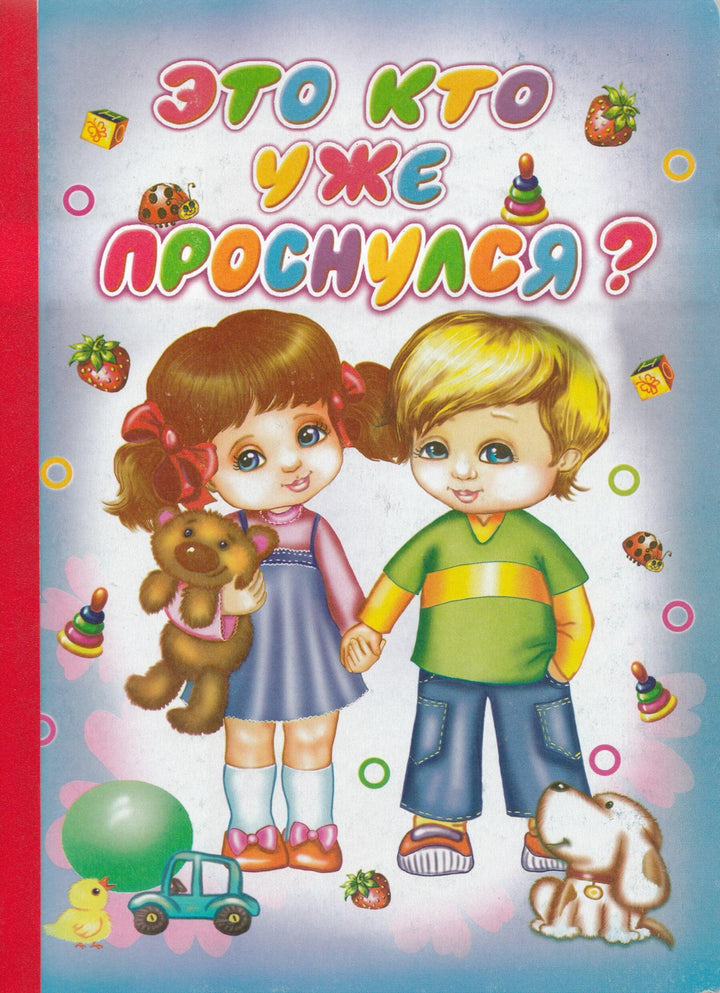 Это кто уже проснулся? Книжки-картонки-Пикулева Н.-АСТ-Lookomorie